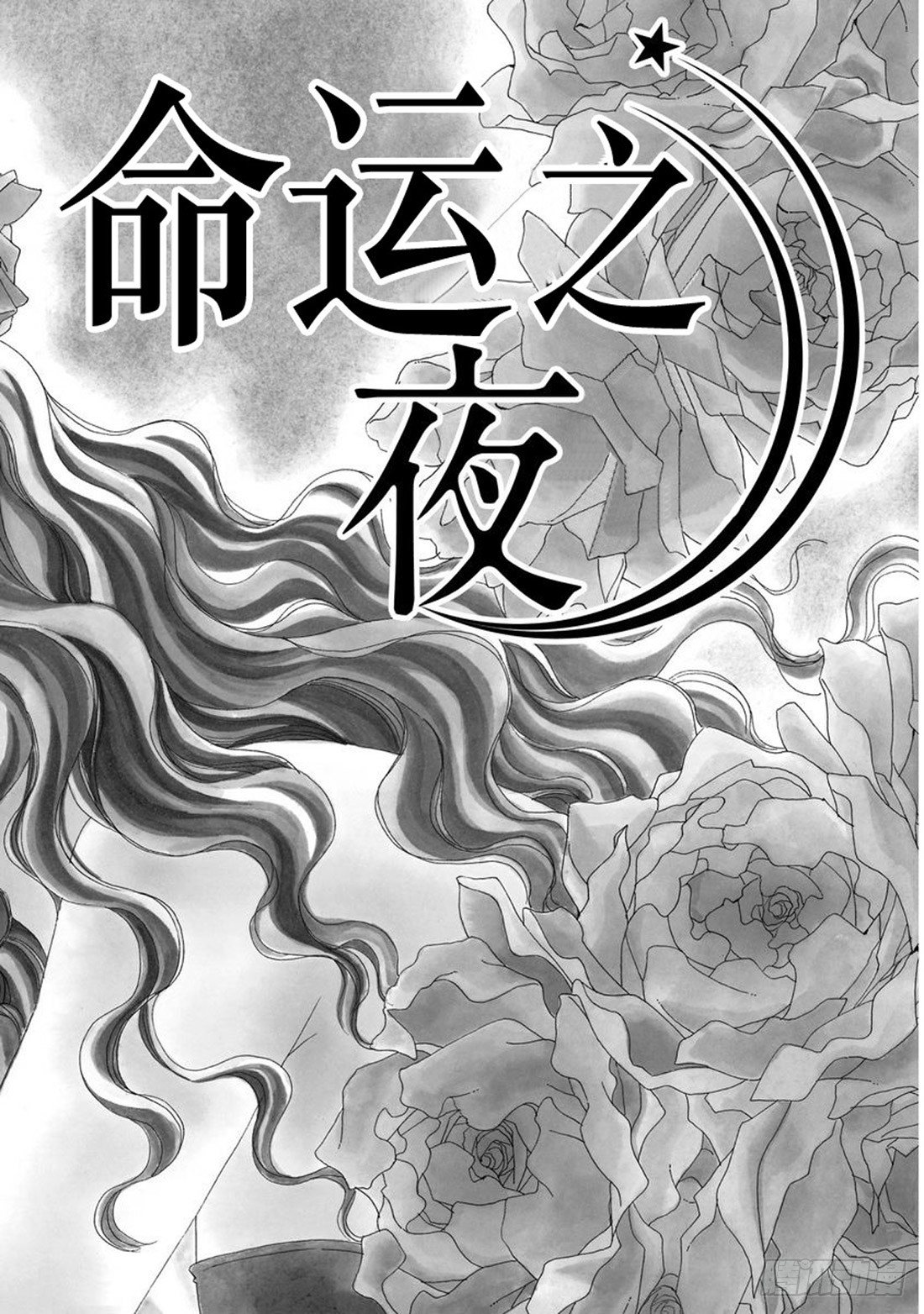 命运之夜正版小说漫画,第一章2图