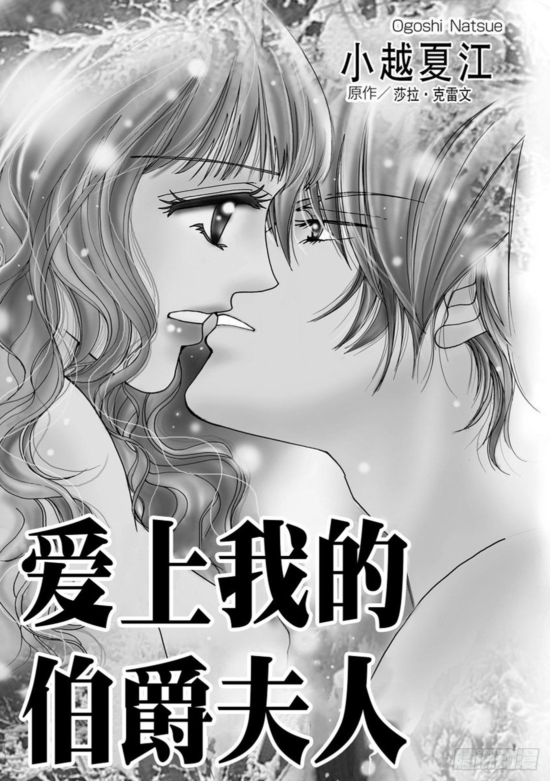 爱上我的伯爵夫人 漫画漫画,第一章1图