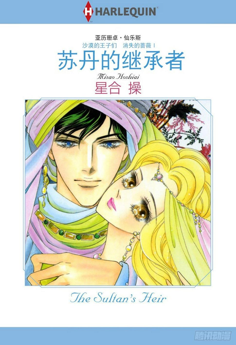 苏丹的继承者（禾林漫画）漫画,第一章1图