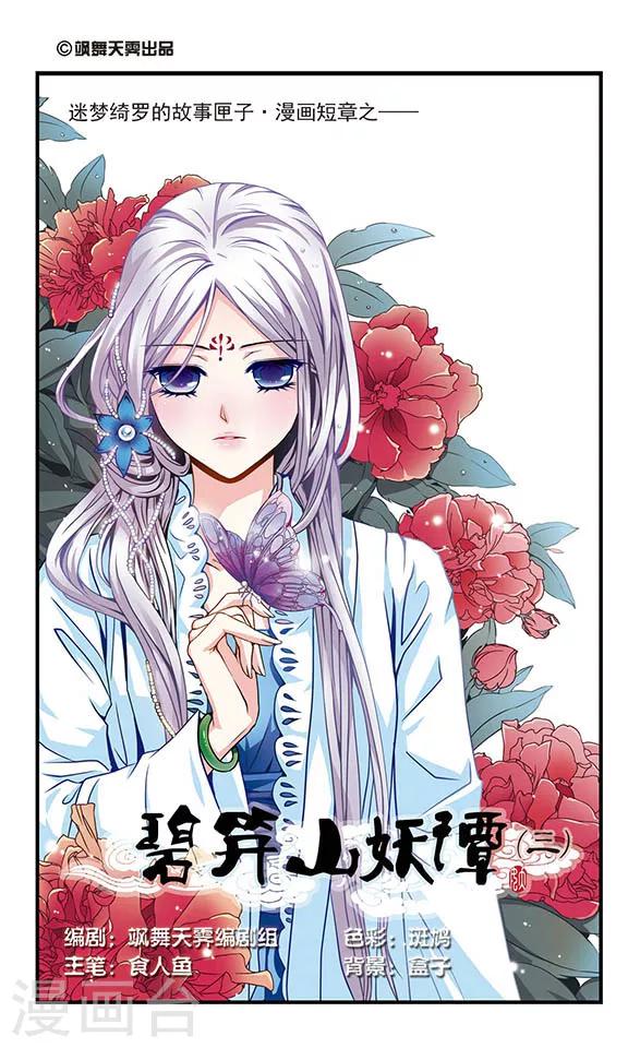 碧笄山妖谭漫画,第3话1图