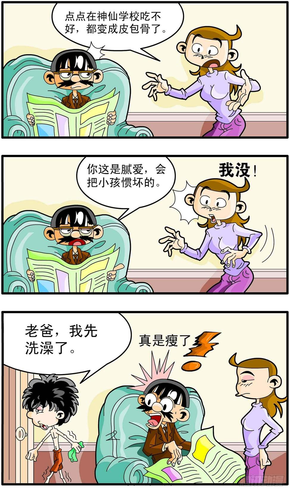 神仙学校完整版漫画,5-做爹娘不容易1图