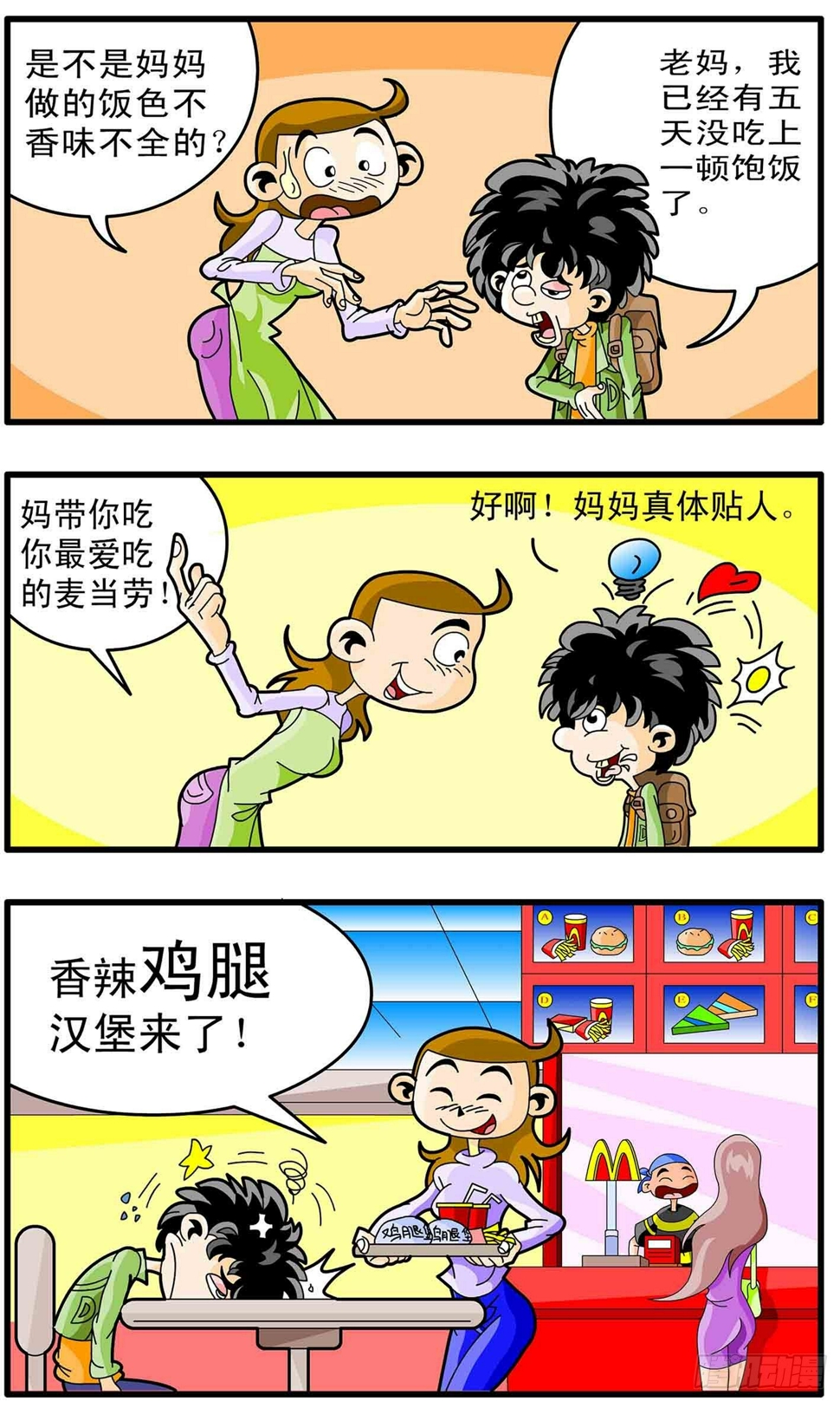 神仙学校完整版漫画,5-做爹娘不容易1图