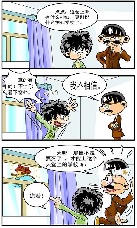 神仙学校我是大师兄石坚漫画,1-居然有个神仙学校2图