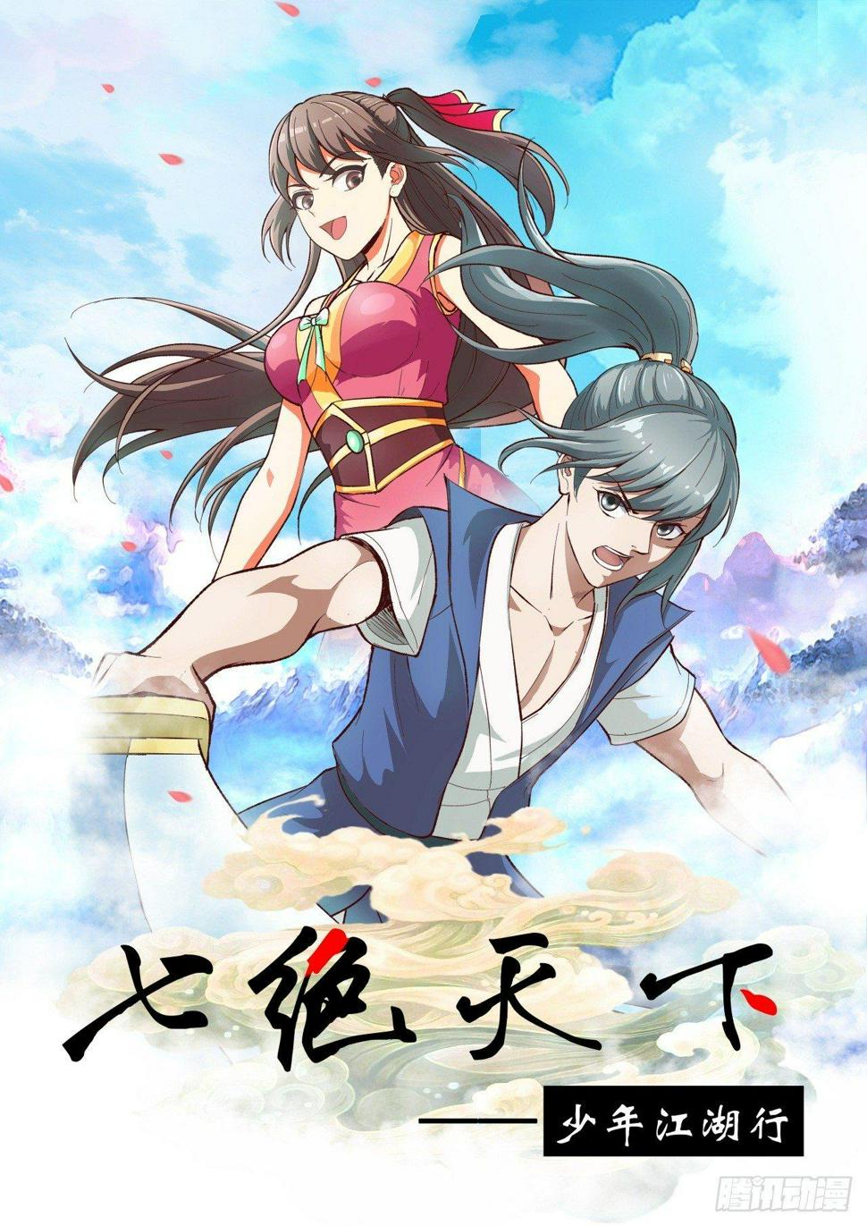 七绝天下漫画,第2话 吃我一刀1图