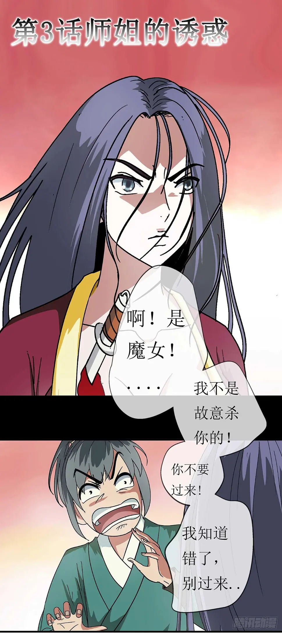 七绝天下漫画,第3话  师姐的诱惑2图