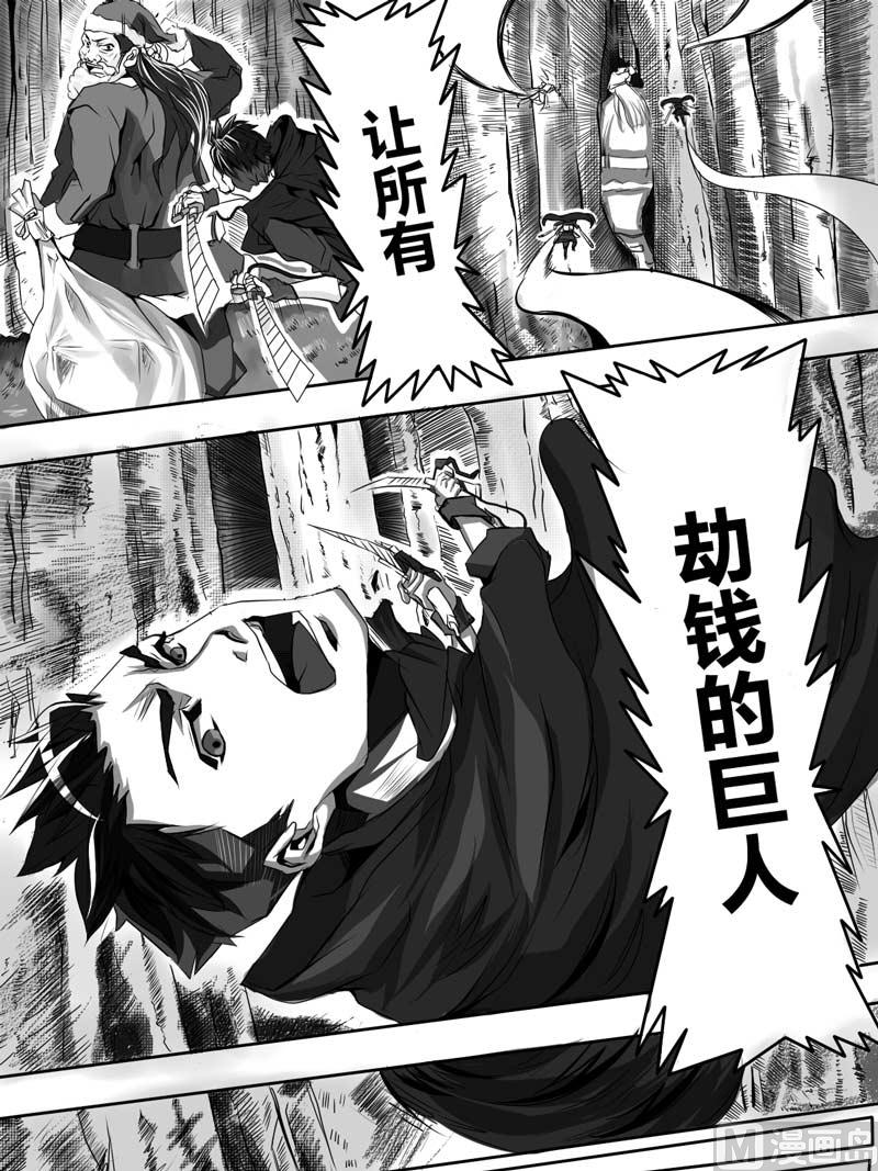 龙门镖局番外篇漫画,前篇 劫钱的巨人1图