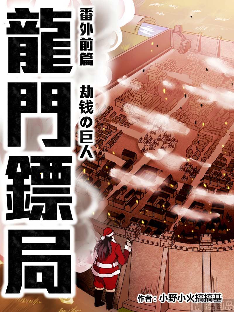 龙门镖局番外篇漫画,前篇 劫钱的巨人2图