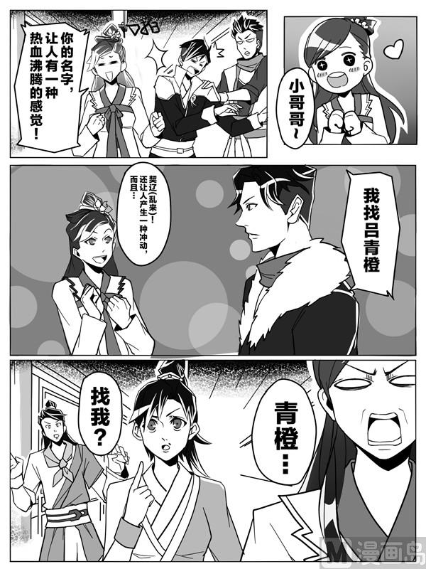 龙门镖局番外篇漫画,第二话 我也想保护青橙1图