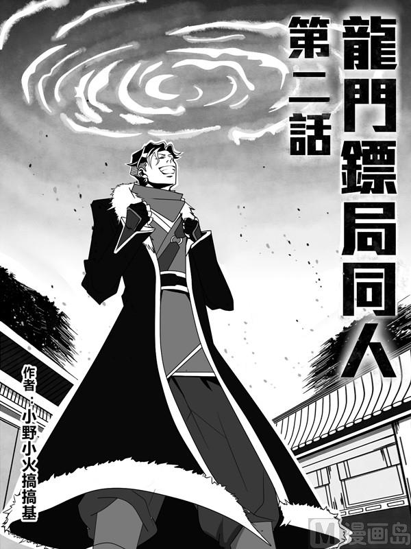 龙门镖局番外篇漫画,第二话 我也想保护青橙1图