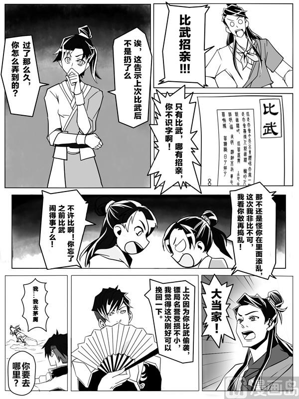 龙门镖局番外篇漫画,第二话 我也想保护青橙1图