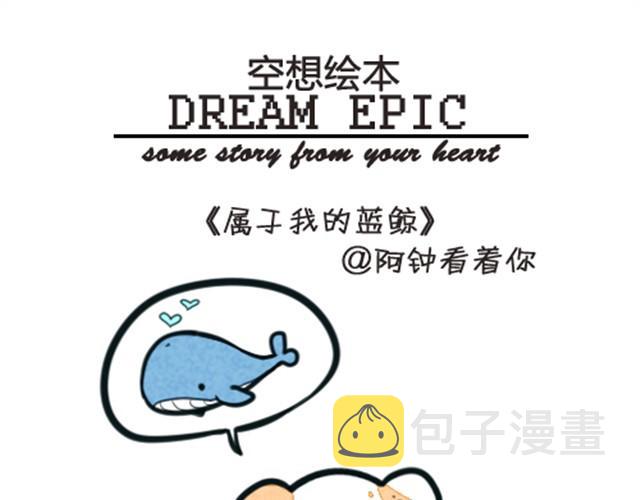 空想绘本漫画,我养了一条鲸鱼1图