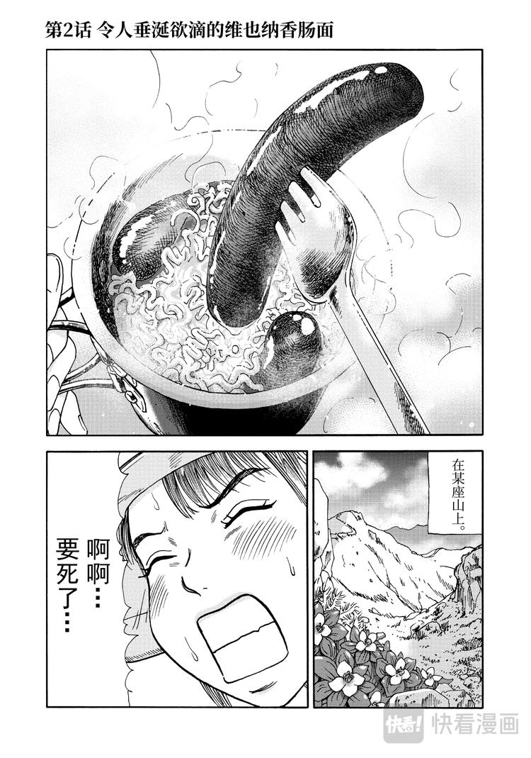山与食欲与我漫画,第2话 维也纳香肠面1图