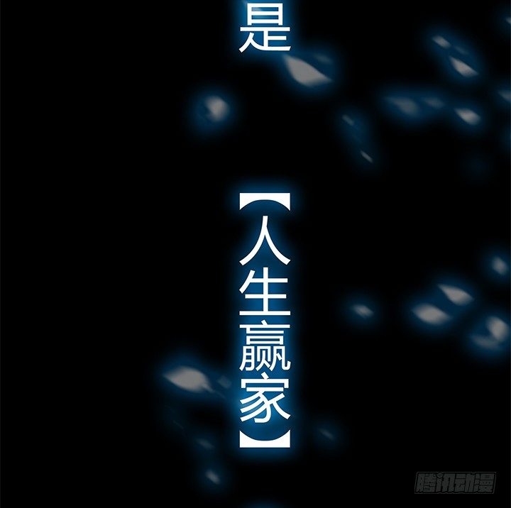 “人生赢家”漫画,预告1图