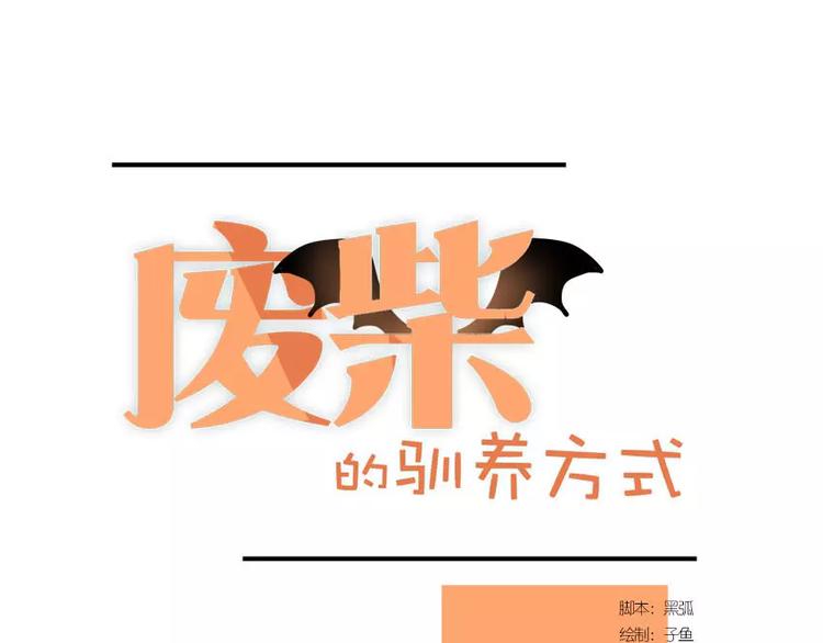 废柴的驯养方式漫画,第1话（下） 晚安1图