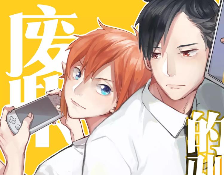 废柴的驯养方式漫画,第1话（上） 天冷了 回家吧1图