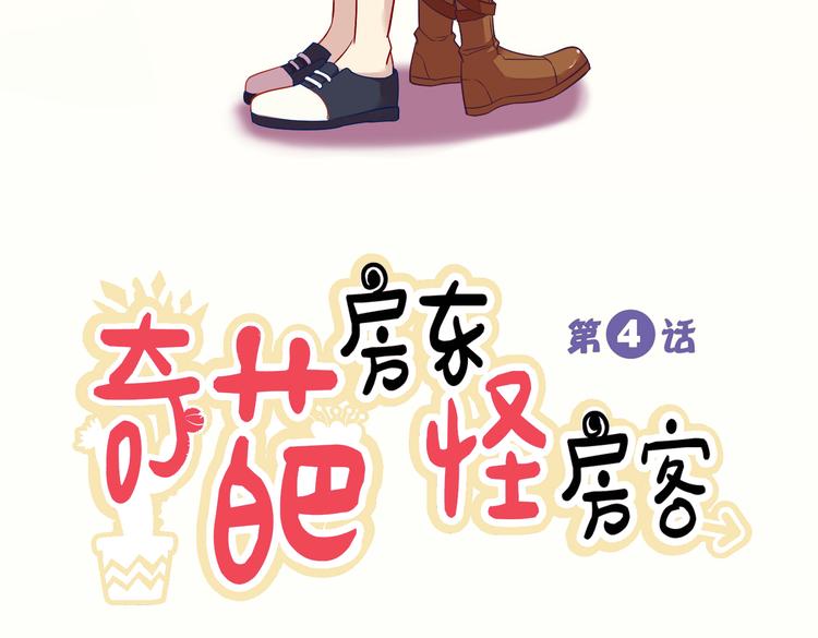 奇葩房东怪房客漫画,第4话 妖怪啊~！1图
