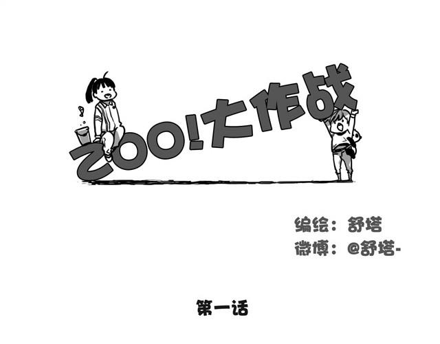 zoo怎么读漫画,第1话上 来地球抵债的动物们1图