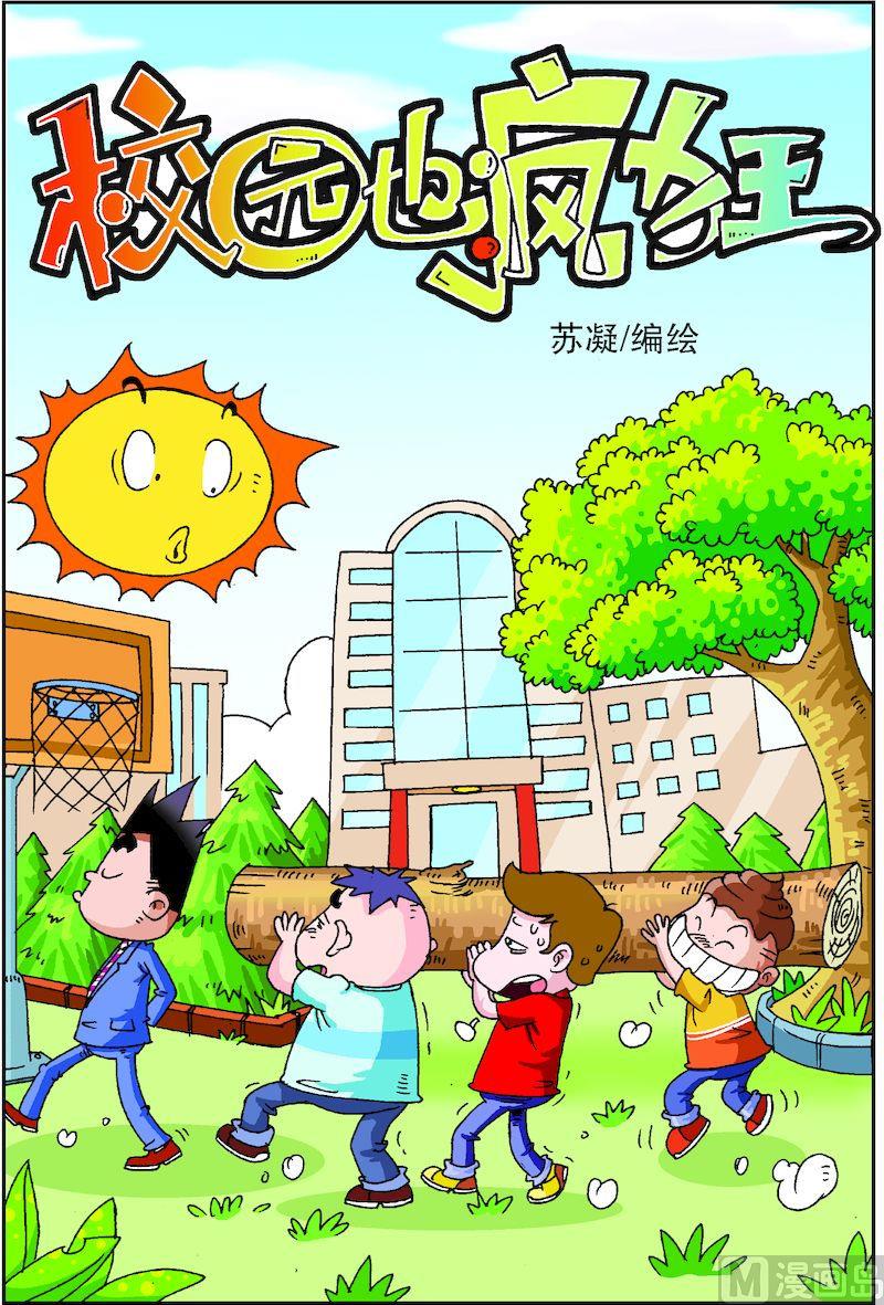 校园也疯狂漫画,31图