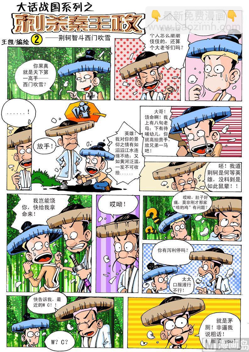 大话战国单机版修改漫画,04.刺杀秦王政1图