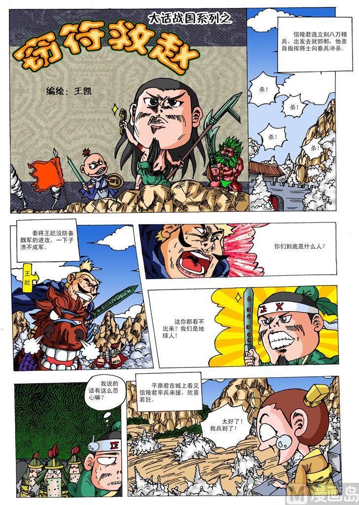 大话战国online公测时间漫画,01.窃符救赵1图