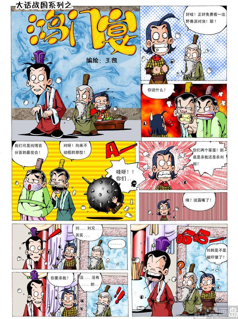 大话战国漏洞漫画,05.鸿门宴1图