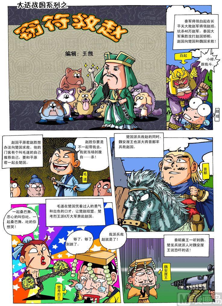 大话战国漫画,01.窃符救赵1图