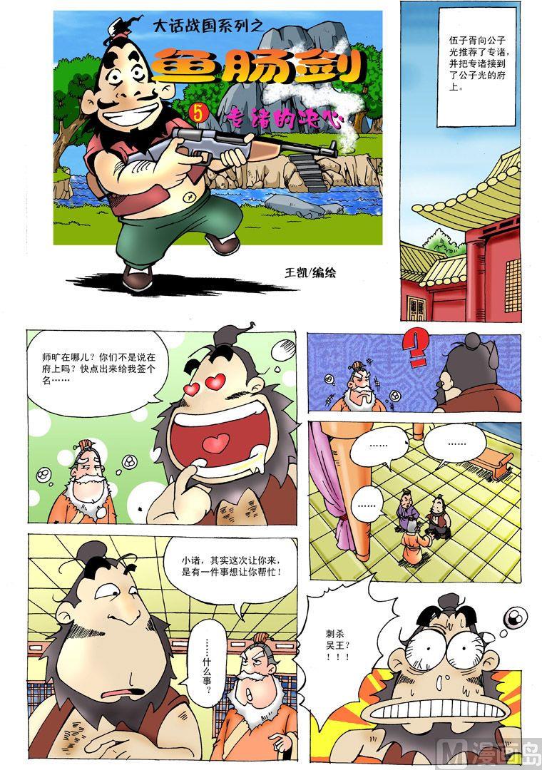 大话战国2online漫画,03.鱼肠剑1图