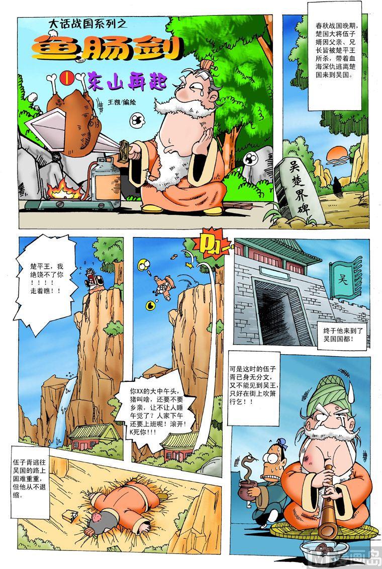 大话战国漫画,03.鱼肠剑1图