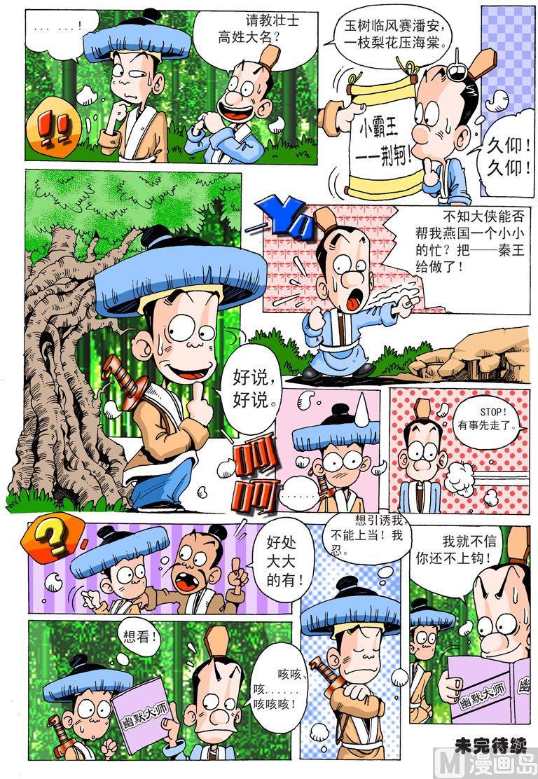 大话战国单机版修改漫画,04.刺杀秦王政2图