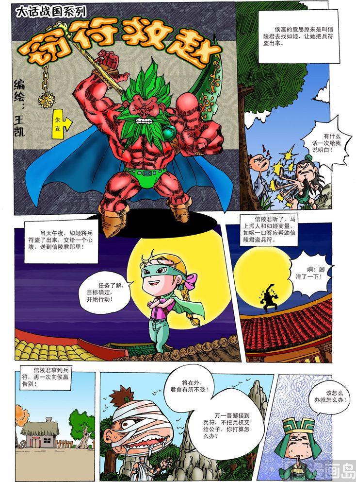 大话战国服务端漫画,01.窃符救赵1图