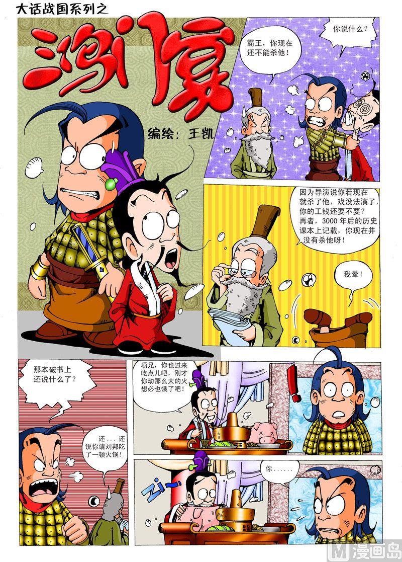 大话战国漏洞漫画,05.鸿门宴1图