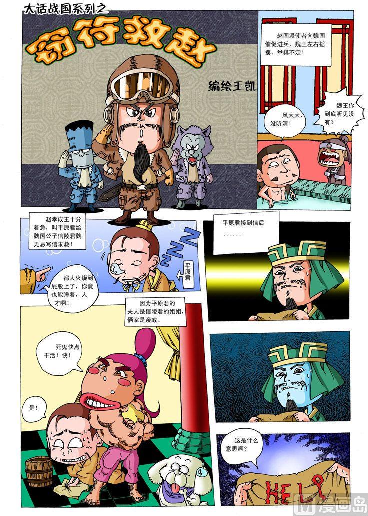 大话战国归来漫画,01.窃符救赵1图