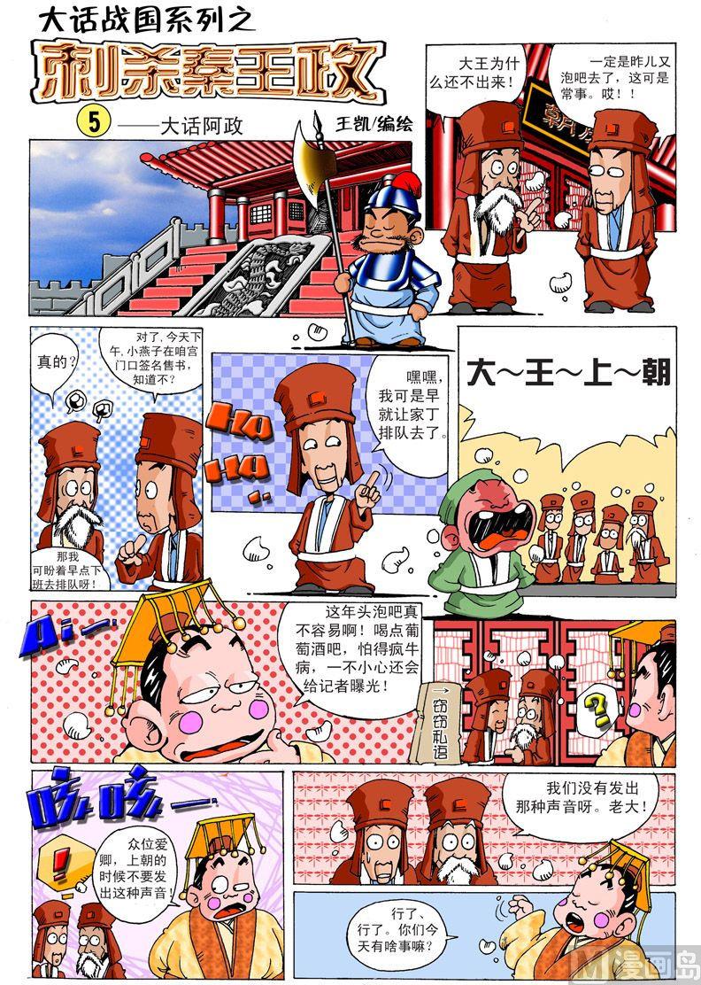 大话战国单机版修改漫画,04.刺杀秦王政1图