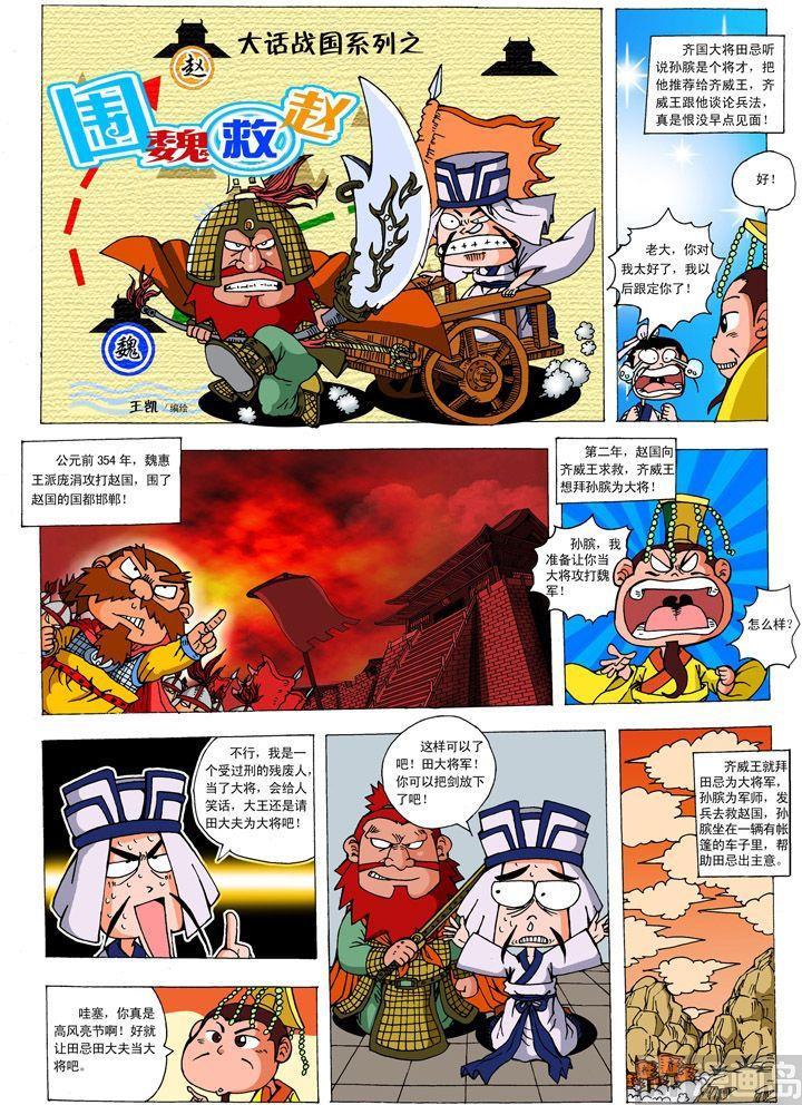 大话战国单机版漫画,02.围魏救赵1图