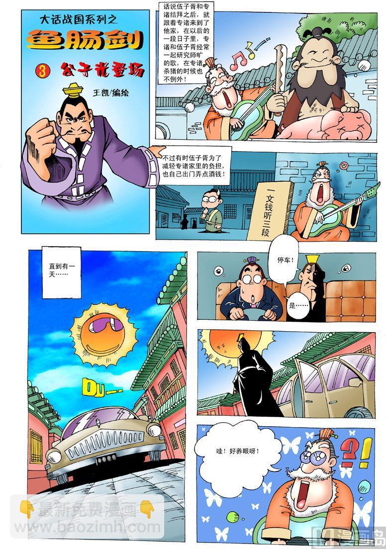 大话战国2online漫画,03.鱼肠剑1图