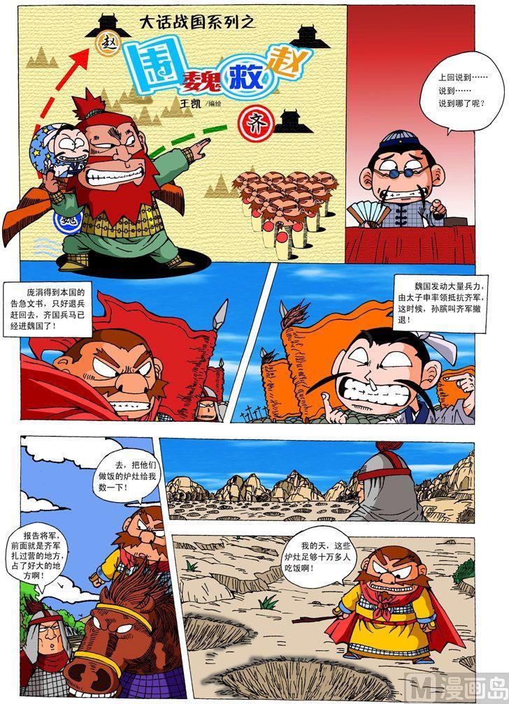 大话战国4官网漫画,02.围魏救赵1图