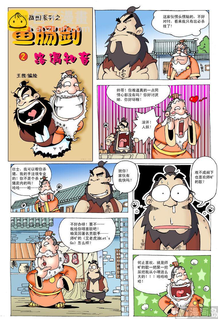 大话战国茅山漫画,03.鱼肠剑1图