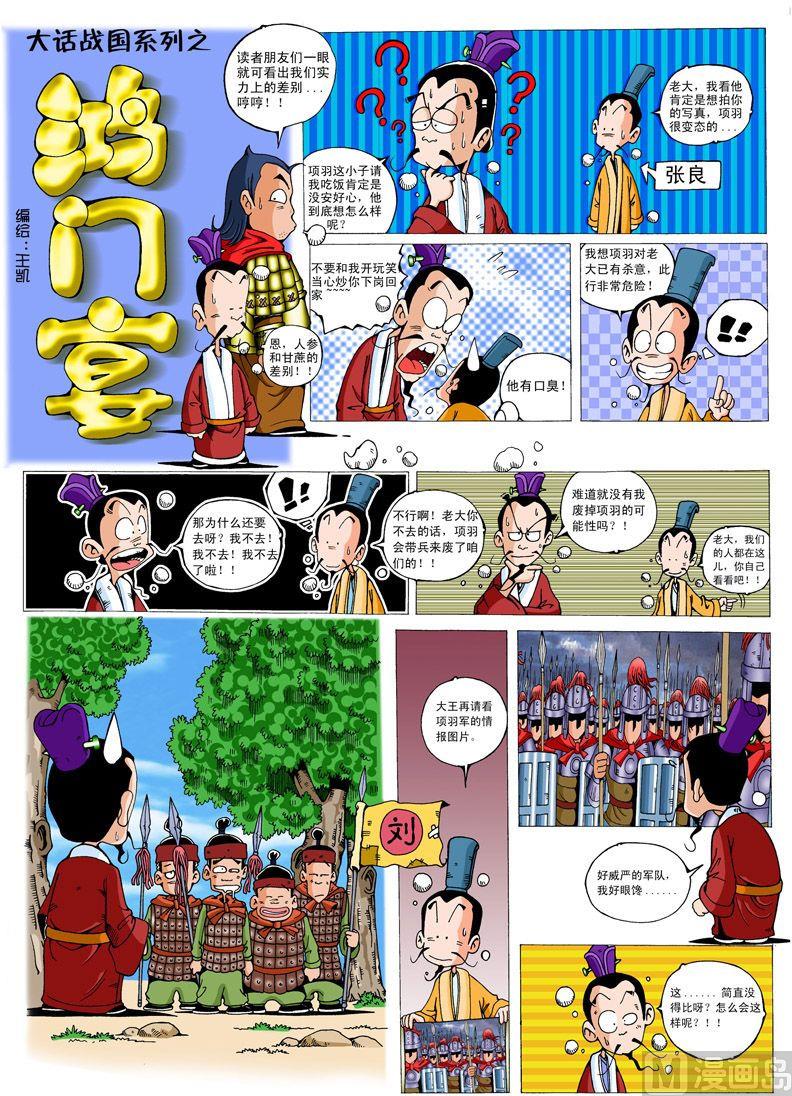 大话战国漏洞漫画,05.鸿门宴1图