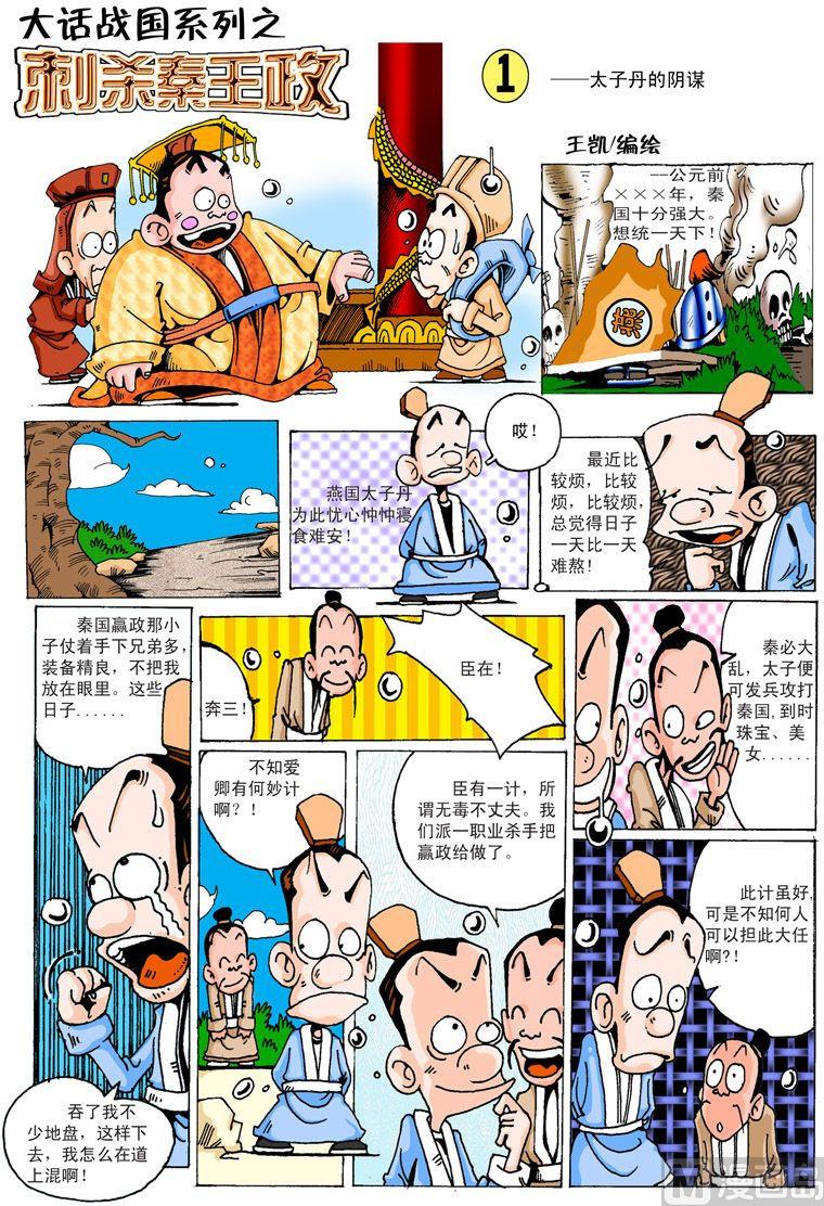 大话战国单机版修改漫画,04.刺杀秦王政1图