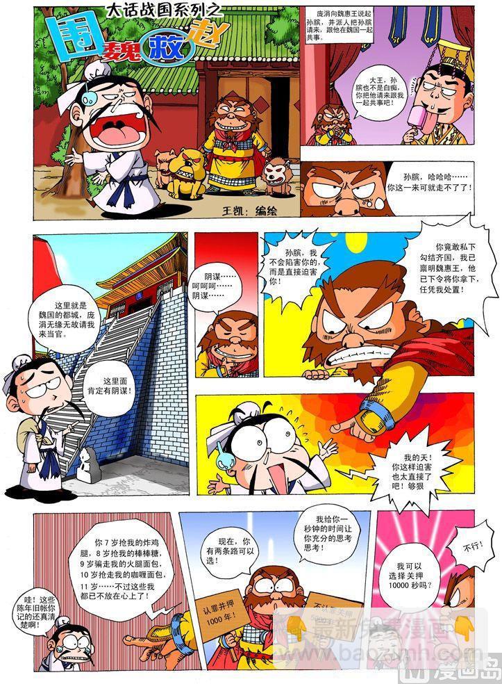 大话战国单机版漫画,02.围魏救赵1图