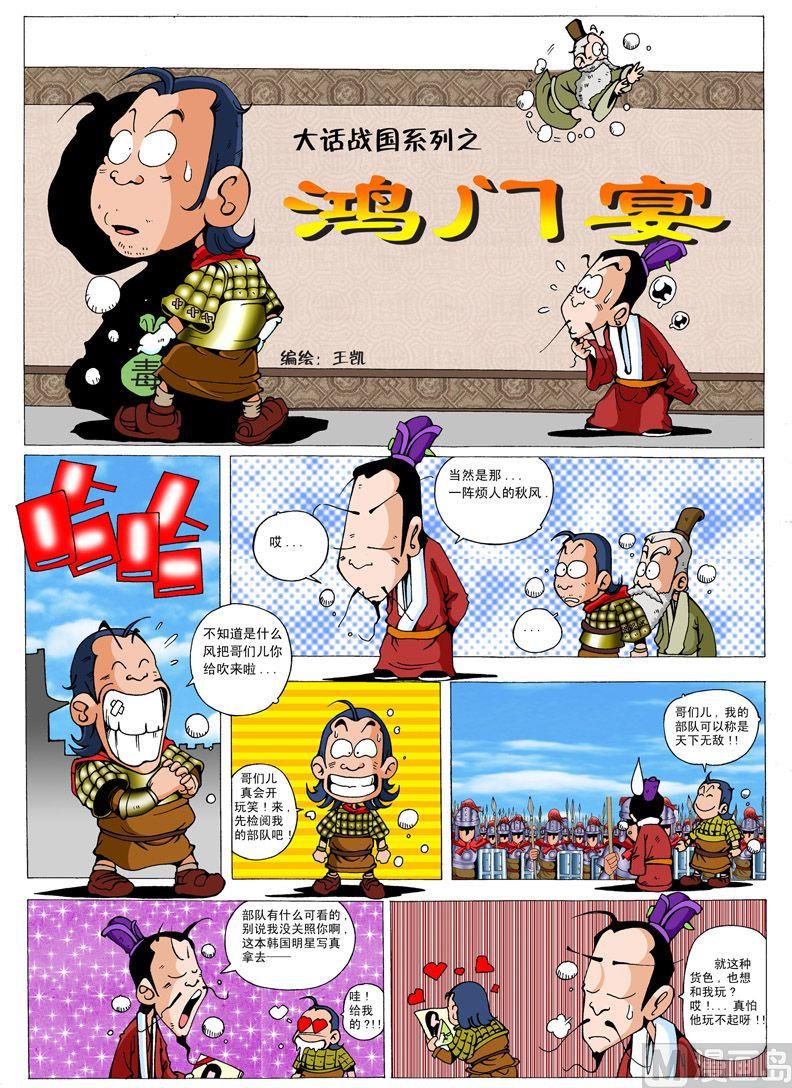 大话战国漏洞漫画,05.鸿门宴1图