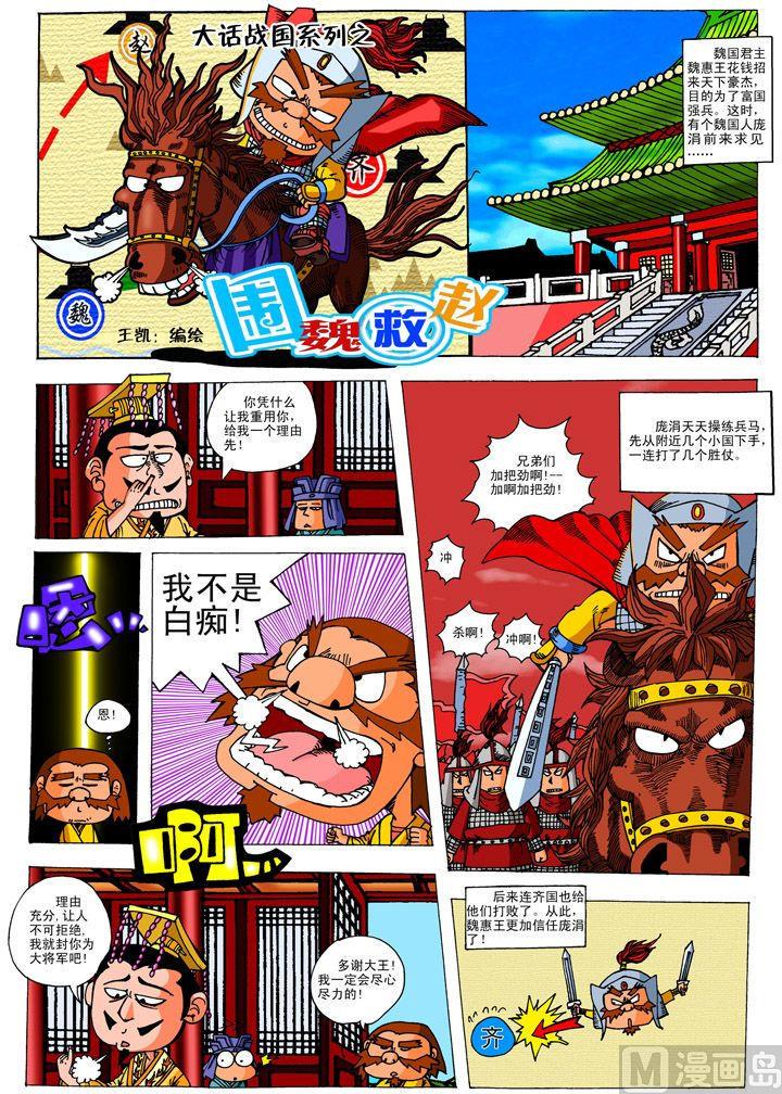 大话战国单机漫画,02.围魏救赵1图