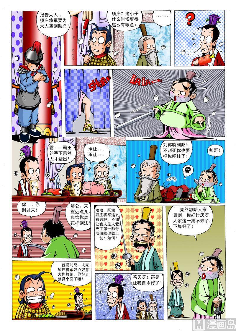 大话战国漏洞漫画,05.鸿门宴2图