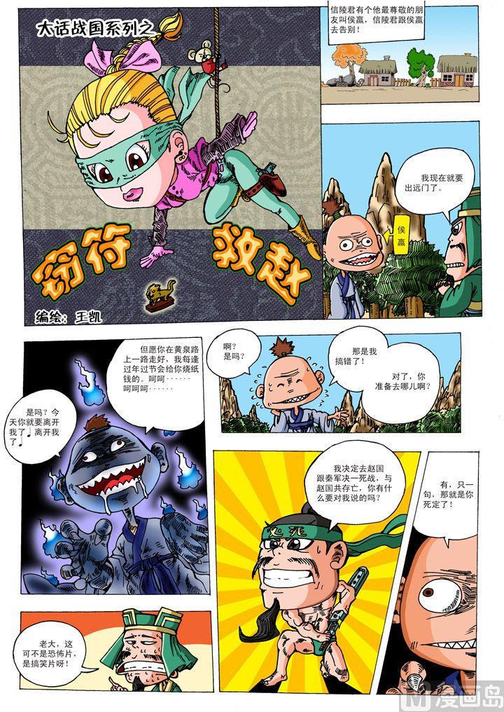 大话战国归来漫画,01.窃符救赵1图