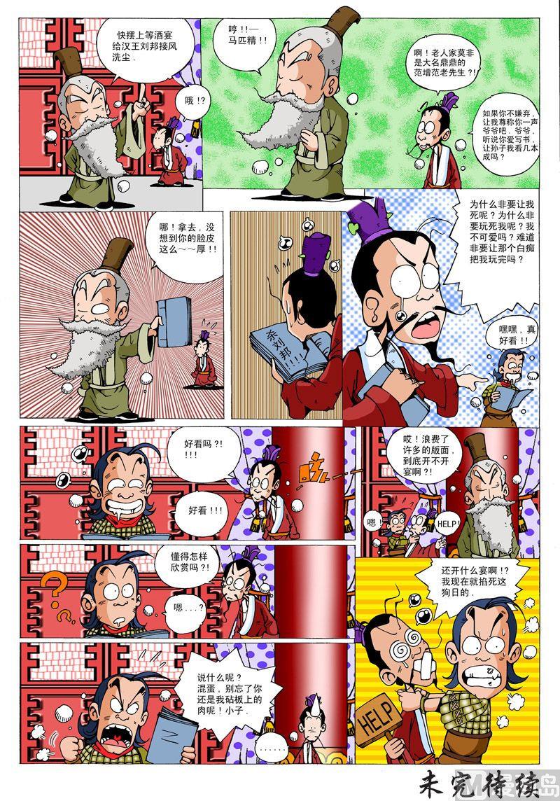 大话战国漏洞漫画,05.鸿门宴2图