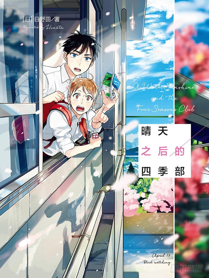 晴天之后的四季部漫画,第1话 樱花1图