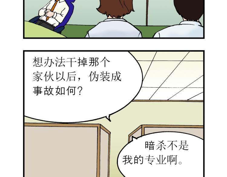 职场生存法则和智慧视频漫画,第3话 暗杀2图