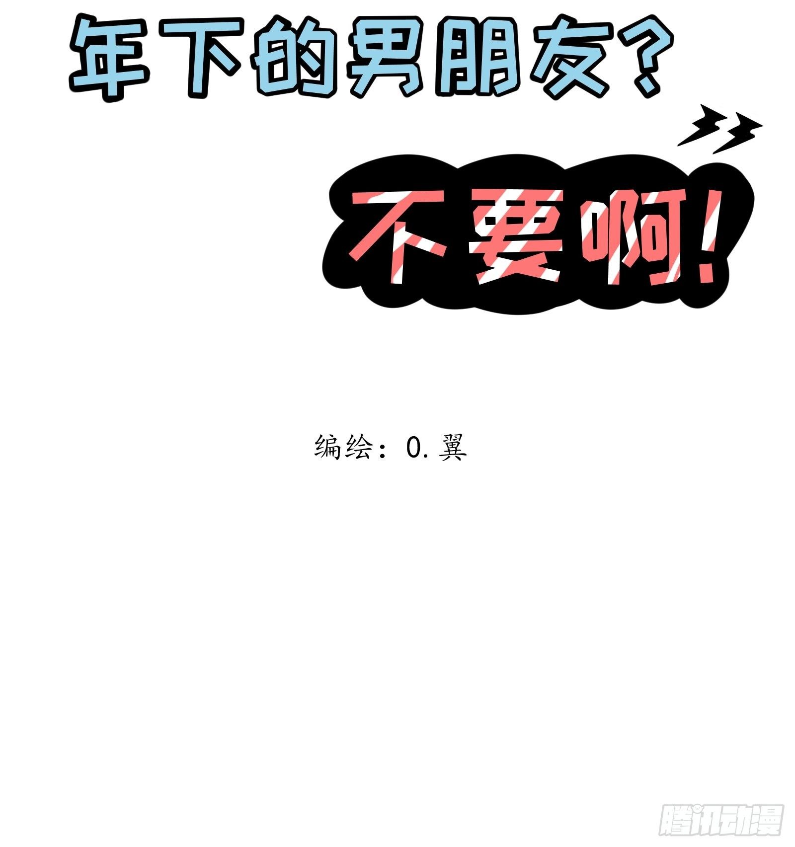 年下男朋友是什么意思漫画,3 “这不可能是约会” 上篇2图