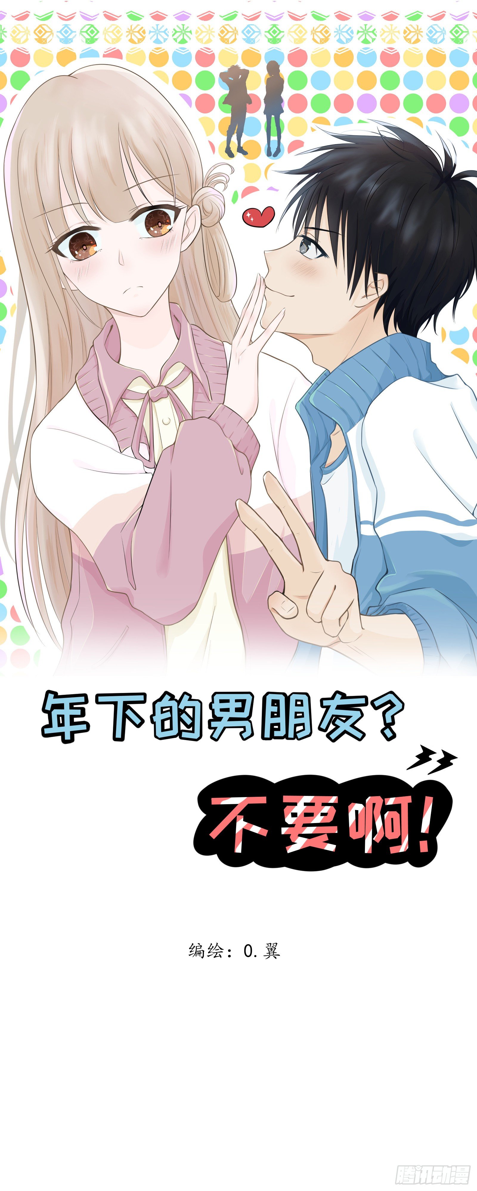 年下的男朋友？不要啊漫画,4 “这不可能是约会” 下篇1图