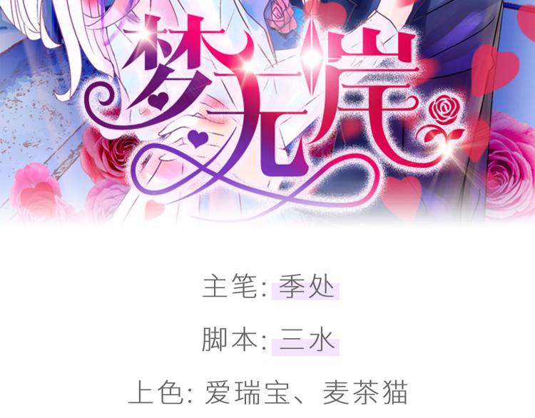 梦无岸第1季漫画,慕远风!你混蛋!2图